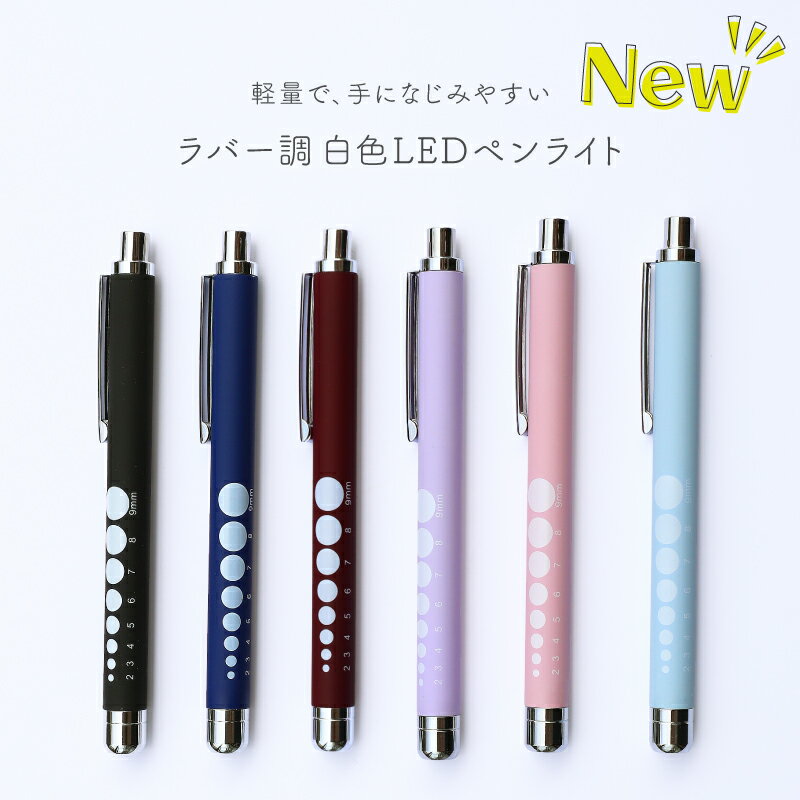 ラバー調 白色LED ペンライト 看護師 SM311 瞳孔計付き ナースグッズ 小物 病院 介護 クリニック 医療用 ナース用 文房具 卒業記念品 贈り物 ギフ...