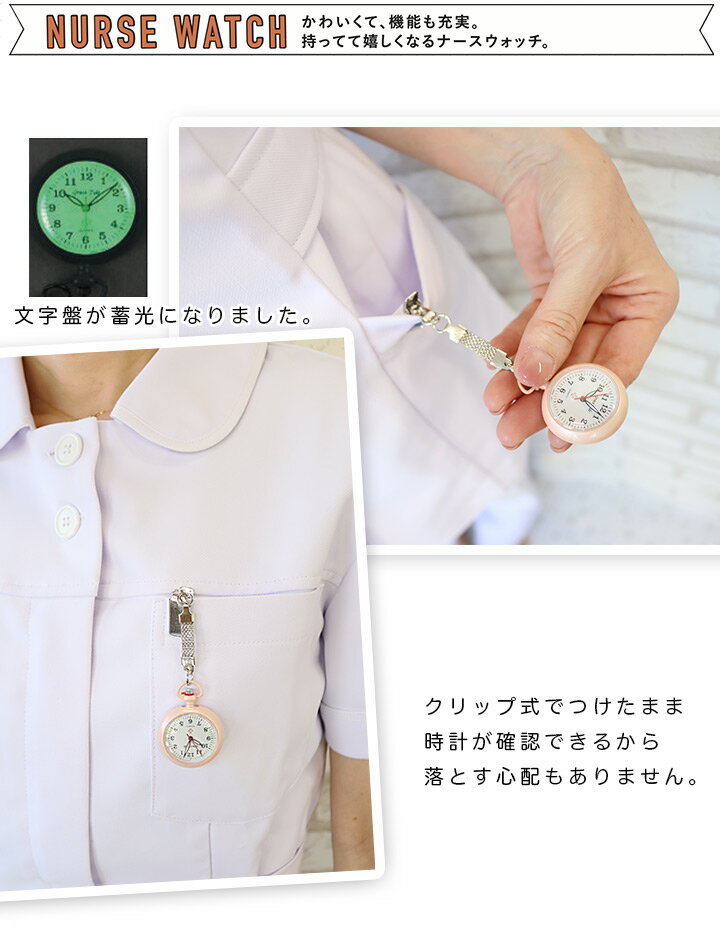 ニューナースウォッチ 看護師 懐中時計 ナースグッズ 小物 蓄光 クリップ式 病院 介護士 クリニック 医療用 ナース用 文房具 卒業記念品 贈り物 ギフト プレゼント ナース用品 おすすめ おしゃれ 可愛い【送料無料】