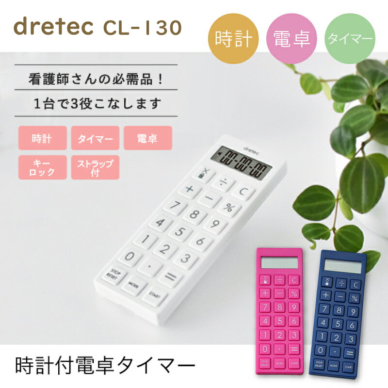 【即日発送】時計付き 電卓タイマー 看護師 dretec CL-130 ナースグッズ 病院 クリニック 医者 介護 ドリテック 文房具 卒業記念品 贈り物 ギフト プレゼント ナース用品 おすすめ おしゃれ 可愛い【送料無料】