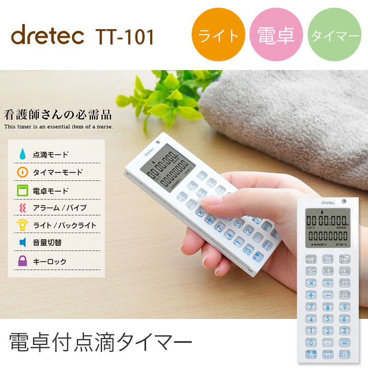 【即日発送】電卓付き 点滴タイマー 看護師 dretec TT-101 ライト機能 ナースグッズ 介護 病院 クリニック 医者 ドリテック 文房具 卒業記念品 贈り物 ギフト プレゼント ナース用品 おすすめ おしゃれ 可愛い