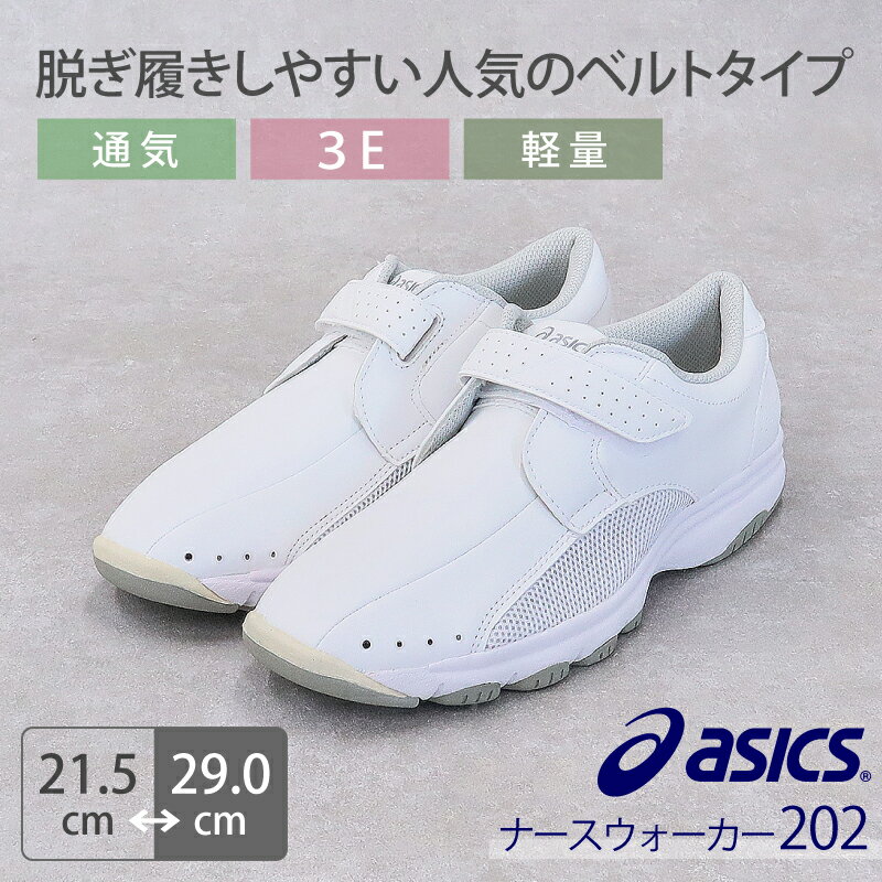 ナースウォーカー510 スニーカー asics アシックス 3A041 ナースシューズ 靴 レディース 疲れない 疲れにくい ヒールなし 入院 クッション 医療 介護 看護師 ナース 介護士 保育士 病院 快適 おしゃれ 人気 かわいい 可愛い