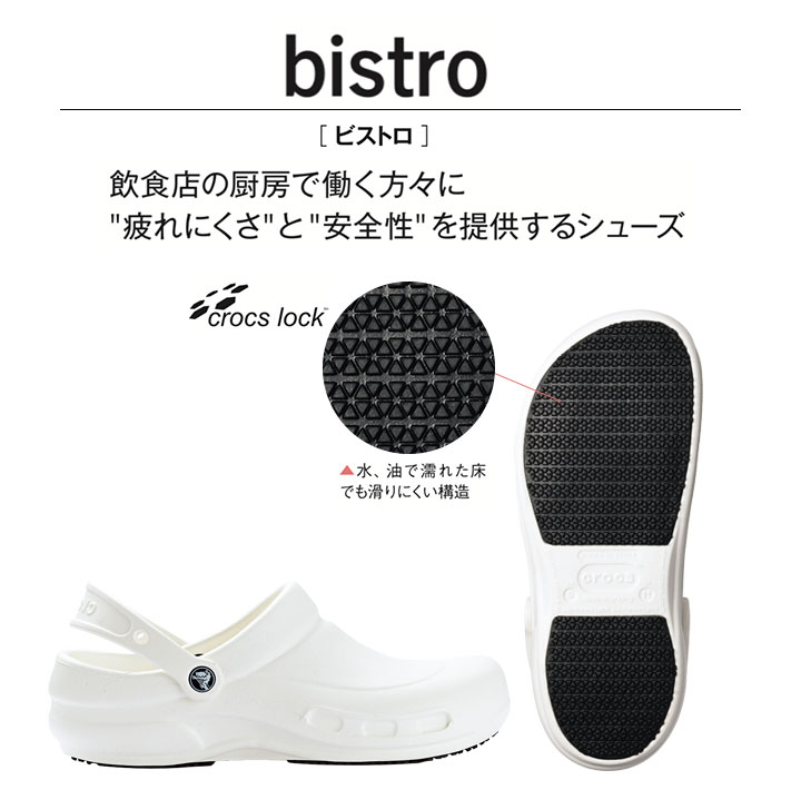 クロックス ビストロ 10075 crocs 飲食店 厨房 ホール ユニセックス メンズ レディース 軽量 防水 滑りにくい ナチュラルスマイル ボンマックス