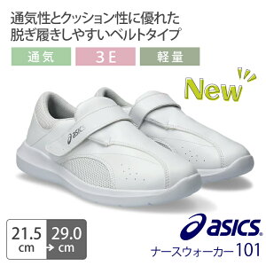 【即日発送】アシックス ナースシューズ 101 疲れにくい 看護師 ナースウォーカー 男女兼用 病院 医者 介護士 クリニック 医療用 靴 事務 歯科医 制服 整骨院 ホワイト 白 ベルトタイプ 軽量 軽い 定番 人気 おすすめ レディース メンズ asics