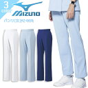 ミズノ パンツ MZ-0070 レディース 女性 ズボン 透け防止 吸汗速乾 制電 制菌 ノータック 病院 看護師 医者 介護士 クリニック 医療用 MIZUNO