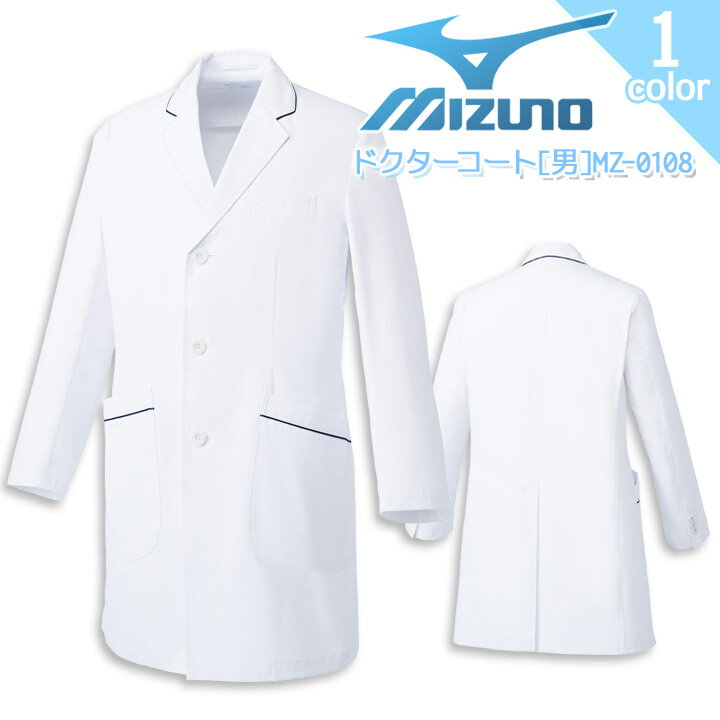 ミズノ ドクターコート MZ-0108 メンズ 男性用 白衣 透け防止 制電 制菌 病院 医師 医者 クリニック 医療用
