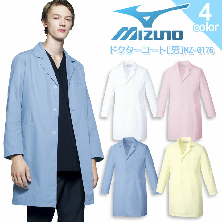 ミズノ ドクターコート MZ-0176 メンズ 男性用 カラー 医療用白衣 病院 医者 医師 クリニック 制電 透け防止 抗菌防臭 MIZUNO