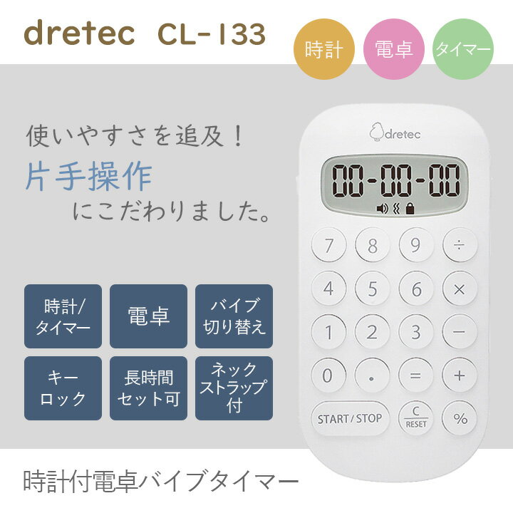 【即日発送】時計付き 電卓バイブタイマー 看護師 ナースグッズ CL-133 dretec コンパクト 病院 クリニック 医者 介護 ドリテック 文房具 卒業記念品 贈り物 ギフト プレゼント ナース用品 おすすめ