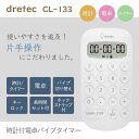 時計付き 電卓バイブタイマー 看護師 ナースグッズ CL-133 dretec コンパクト 病院 クリニック 医者 介護 ドリテック 文房具 卒業記念品 贈り物 ギフト プレゼント ナース用品 おすすめ