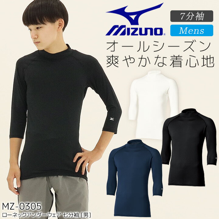 商品名 ミズノ ローネックアンダーウエア[男] MZ-0305 仕様 MIZUNO QUICKDRY PLUSが発汗時の衣服のベタつき感を軽減し、一年中爽やかな着心地。 ストレッチ、吸汗速乾 カラー C-1ホワイト C-5ネイビー C-10ブラック サイズ S～4L 素材 ベア天(MIZUNO QUICKDRY PLUS)、ポリエステル90％、ポリウレタン10％商品名 ミズノ ローネックアンダーウエア[男] MZ-0305 仕様 MIZUNO QUICKDRY PLUSが発汗時の衣服のベタつき感を軽減し、一年中爽やかな着心地。 ストレッチ、吸汗速乾 カラー C-1ホワイト C-5ネイビー C-10ブラック サイズ S〜4L 素材 ベア天(MIZUNO QUICKDRY PLUS)、ポリエステル90％、ポリウレタン10％ ショップおすすめインナー ミズノ インナー 9分袖[女] ミズノ インナー 9分袖[男] ミズノ インナー 7分袖[女] ミズノ インナー 7分袖[男] ⇒その他インナーウェア はこちら