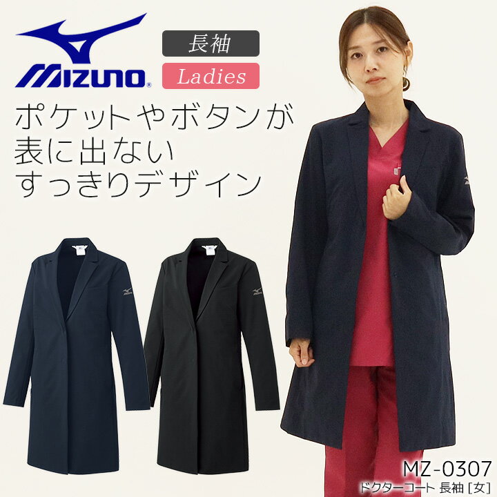 ミズノ ドクターコート 女性用 MZ-0307 長袖 医療用 白衣 レディース 病院 医者 医師 クリニック 制菌 制電 ストレッチ MIZUNO