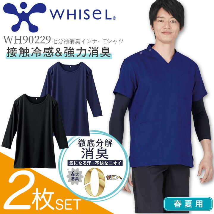 商品名 ホワイセル 七分袖消臭インナーTシャツ WH90229 2枚セット 仕様 接触冷感＆強力消臭インナーが新登場！ スクラブとの重ね着にオススメ！首まわりスッキリ七分袖インナーTシャツ ストレッチ 吸汗速乾 抗菌 防臭 素材 ストレッチ天竺 ナイロン90% ポリウレタン10%商品名 ホワイセル 七分袖消臭インナーTシャツ WH90229 2枚セット 仕様 接触冷感＆強力消臭インナーが新登場！ スクラブとの重ね着にオススメ！首まわりスッキリ七分袖インナーTシャツ ストレッチ 吸汗速乾 抗菌 防臭 素材 ストレッチ天竺 ナイロン90% ポリウレタン10% 関連アイテムはこちら 1枚売り 2枚セット ⇒その他インナーウェア はこちら