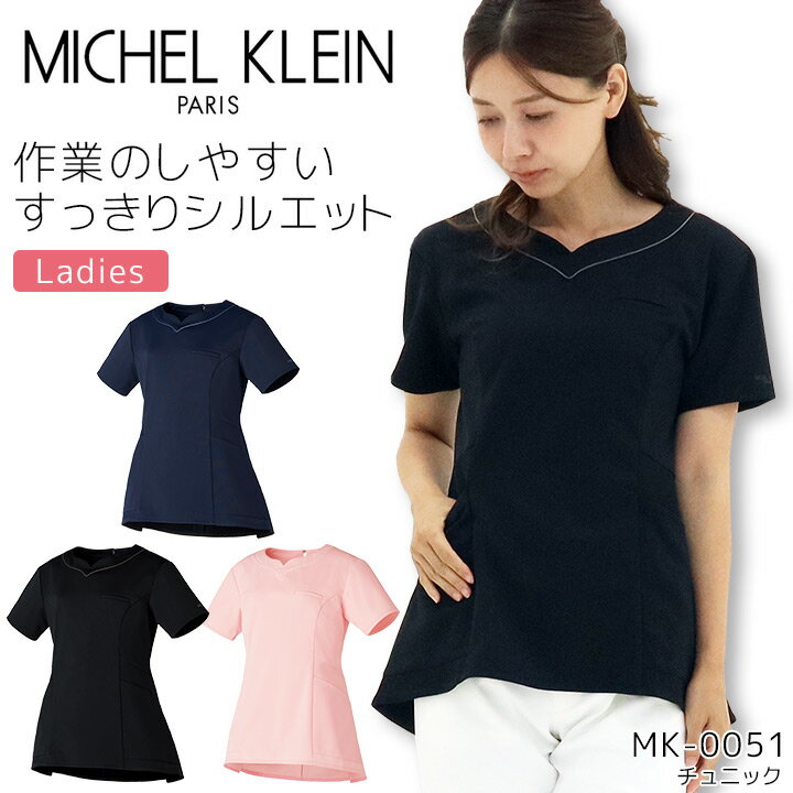 チュニック ミッシェルクラン MK-0051 半袖 女性用 エステ 美容 クリニック 医療用 白衣 レディース 事務 受付 制服 ユニフォーム 透け防止 制電 制菌 ストレッチ 工業洗濯対応 病院 看護師 医者 MICHEL KLEIN