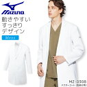ミズノ ドクターコート 長袖 男性用 MZ-0308 メンズ 白衣 ストレッチ 制電 制菌 病院 医師 医者 クリニック 医療用 MIZUNO