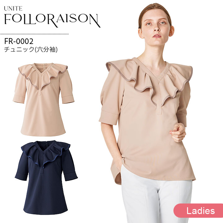 チュニック 六分袖 FR-0002 ユナイト フォロレゾン レディース 医療用 エステサロン 美容クリニック 受..