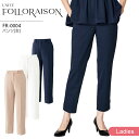 パンツ FR-0004 ユナイト フォロレゾン ズボン レディース 医療用 エステサロン 美容クリニック 受付 スタッフ 医療秘書 医療事務 透けにくい 制電 ストレッチ 工業洗濯対応 シンプル 上品 白衣 制服 ユニフォーム UNITE FOLORAISON