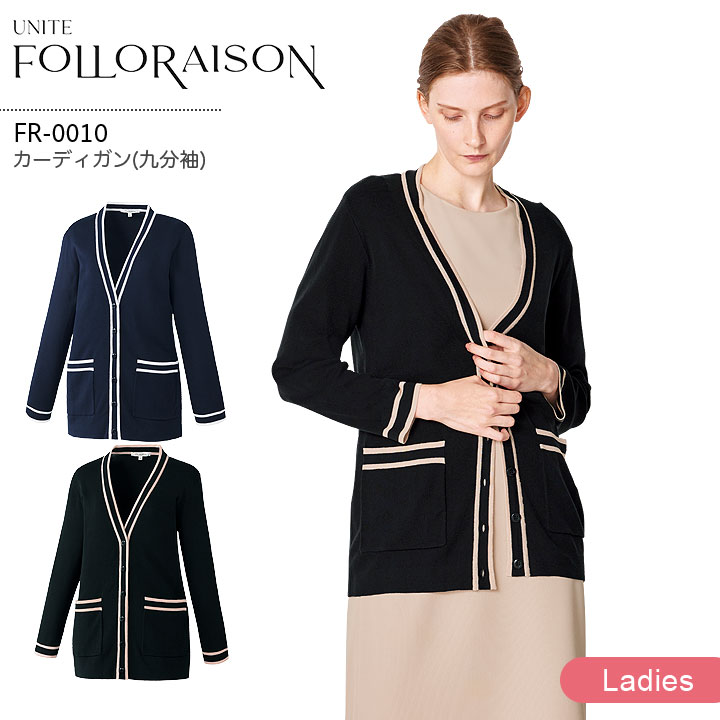 カーディガン 九分袖 FR-0010 ユナイト フォロレゾン レディース 医療用 エステサロン 美容クリニック ..