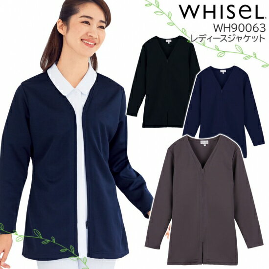 レディースジャケット WH90063 看護師 病院 介護 クリニック 事務 女性用 医療用 白衣 制服 ユニフォーム 自重堂 ホワイセル
