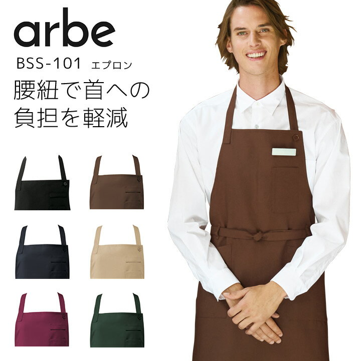 Rakuten - エプロン 首かけ型 アルベ BSS-101 男女兼用 メンズ レディース 制電 制菌 飲食業 飲食店 カフェ レストラン 厨房 制服 ユニフォーム arbe
