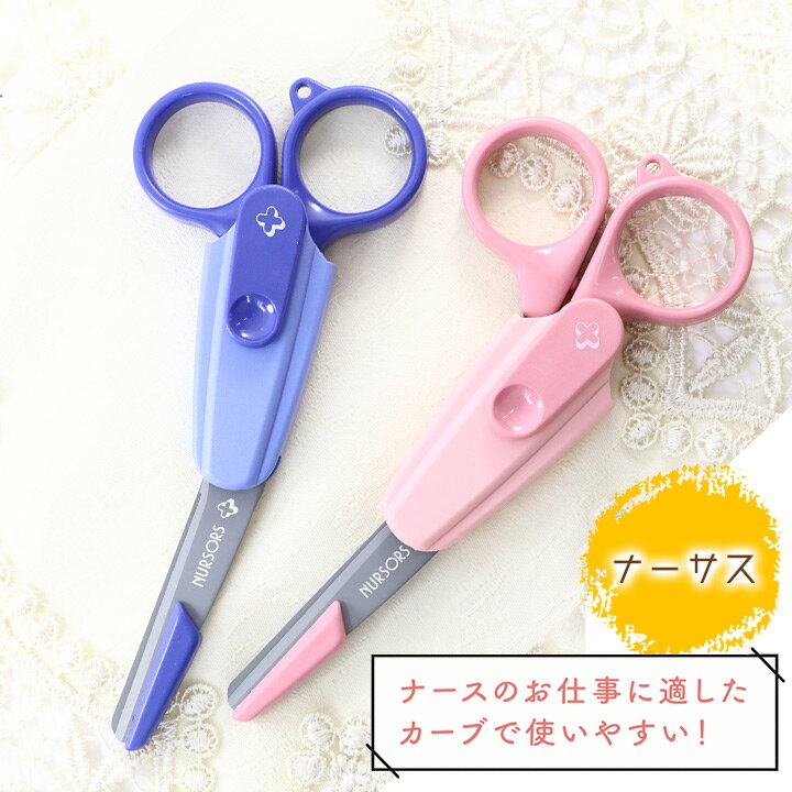 【即日発送】ナース用 はさみ ナーサス NS-140N 看護師 医療用ハサミ 小物 病院 介護 クリニック ナースグッズ ナース用 文房具 卒業記念品 事務作業...