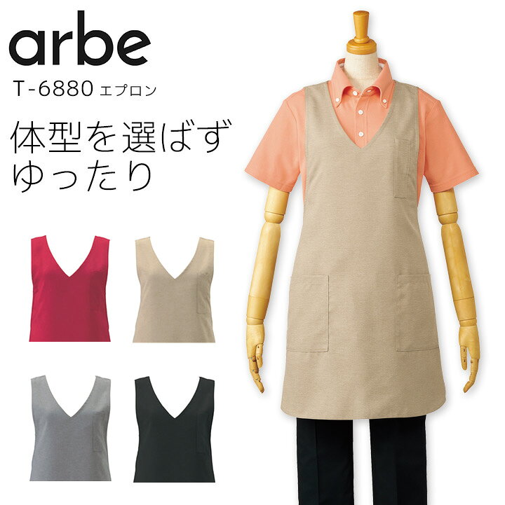 Rakuten - エプロン アルベ T-6880 男女兼用 メンズ レディース 撥水 飲食業 飲食店 カフェ レストラン 厨房 制服 ユニフォーム arbe