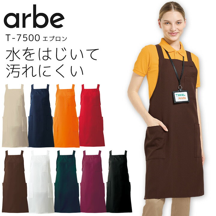 Rakuten - エプロン アルベ T-7500 男女兼用 メンズ レディース 撥水 防汚 飲食業 飲食店 カフェ レストラン 厨房 制服 ユニフォーム arbe