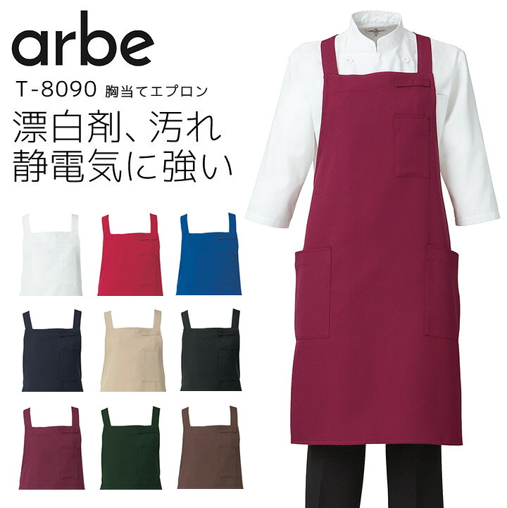Rakuten - 胸当てエプロン アルベ T-8090 X型 男女兼用 メンズ レディース ストレッチ 撥油 制電 飲食業 飲食店 カフェ レストラン 厨房 制服 ユニフォーム arbe