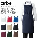胸当てエプロン アルベ T-8091 首かけ型 男女兼用 メンズ レディース ストレッチ 撥油 制電 飲食業 飲食店 カフェ レストラン 厨房 制服 ユニフォー...
