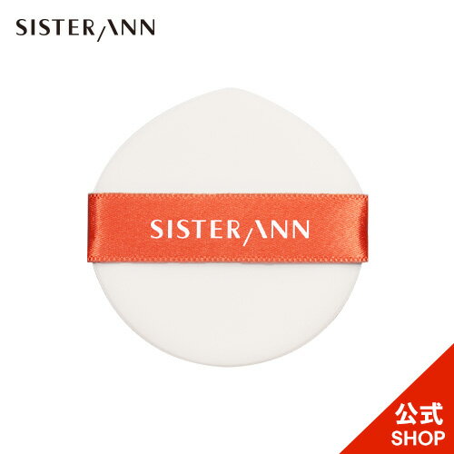 【(公式)SISTER ANN/シスターアン】パフ追加購入