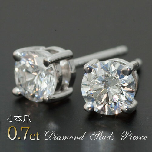ダイヤモンドスタッドピアス 0.7ct 4本爪　選べるプラチナor18金 H・SI・GOODソーティング《鑑定付》 ダイアモンド ピアス ダイア ピアスおすすめギフト
