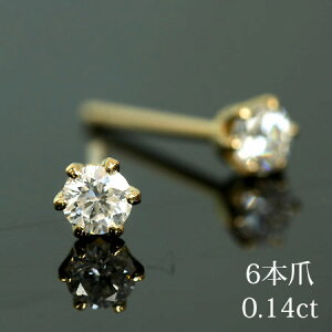 一粒 ダイヤモンド スタッドピアス 0.14ct 6本爪 ピアス | ジュエリー システィーナ リリコ レディース 結婚 結婚式 ウェディング プレゼント 贈り物 バレンタイン