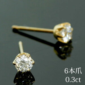 一粒 ダイヤモンド スタッドピアス 0.3ct 6本爪 ピアス | ジュエリー システィーナ リリコ レディース 結婚 結婚式 ウェディング プレゼント 贈り物 バレンタイン
