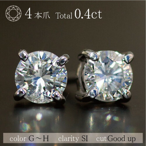 一粒 ダイヤモンド スタッドピアス 0.4ct 4本爪 ピアス | ジュエリー システィーナ リリコ レディース 結婚 結婚式 プレゼント 贈り物 バレンタイン