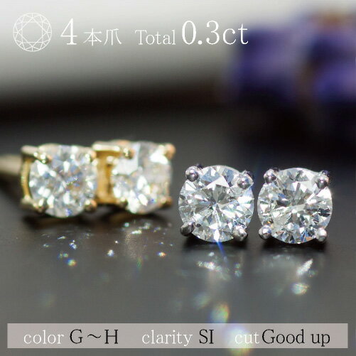 一粒 ダイヤモンド スタッドピアス 0.3ct 4本爪 ピアス PT K18 | ジュエリー システィーナ リリコ レディース 結婚 結婚式 プレゼント 贈り物 バレンタイン