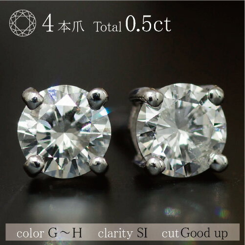一粒 ダイヤモンド スタッドピアス 0.5ct 4本爪 ピアス ｜ ジュエリー システィーナ リリコ レディース 結婚 結婚式 プレゼント 贈り物 バレンタイン格安通販　バレンタイン　人気　ランキング