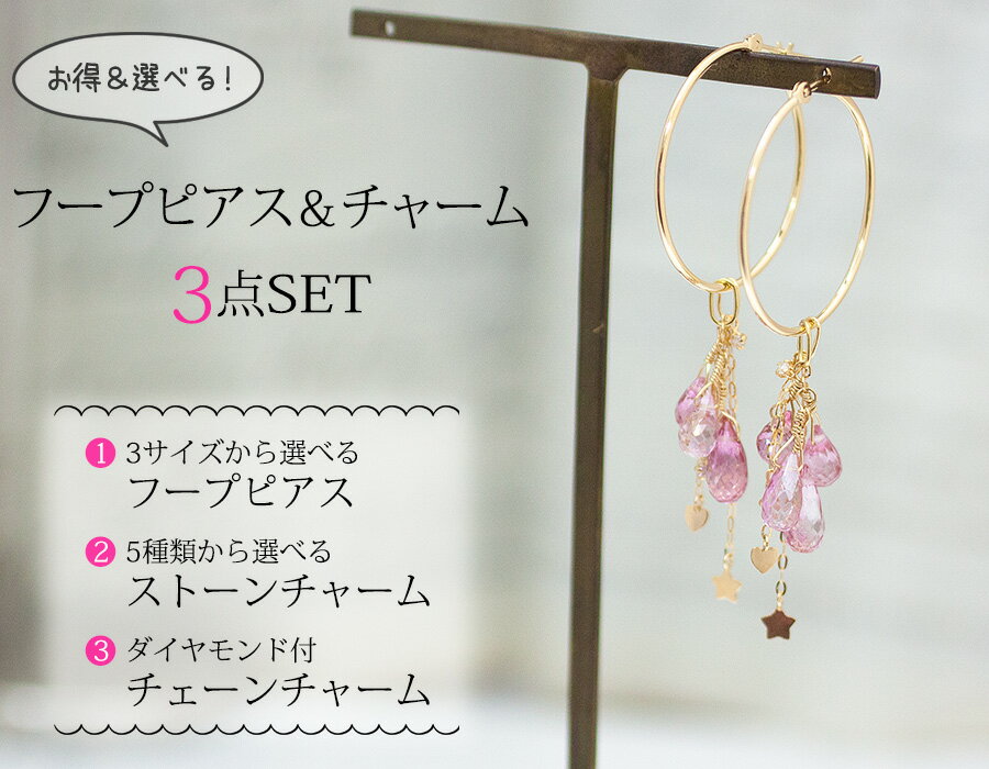 K18フープピアス チャームセット 選べるサイズ＆ストーン ピアス セット ｜ ジュエリー システィーナ リリコ レディース 華奢 結婚 結婚式 ウェディング プレゼント 贈り物 【あす楽】 バレンタイン格安通販　バレンタイン　人気　ランキング