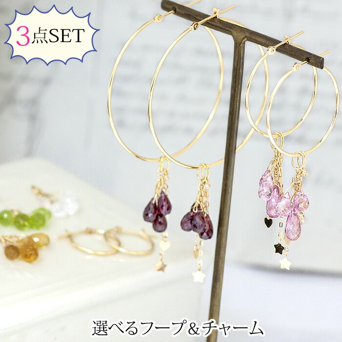 K18フープピアス チャームセット 選べるサイズ&ストーン ピアス セット | ジュエリー システィーナ リリコ レディース 華奢 結婚 結婚式 ウェディング プレゼント 贈り物 【あす楽】 バレンタイン