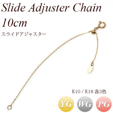 スライド アジャスターチェーン 10cm 延長チェーン 18k 10k ネックレス ｜ K18 K10 18金 10金 PT ジュエリー システィーナ レディース イエローゴールド ホワイトゴールド ピンクゴールド プラチナ 華奢 おしゃれ 重ね付け 誕生日 プレゼント 贈り物 【あす楽】