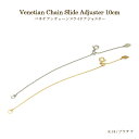 スライド アジャスターチェーン ベネチアンチェーン 10cm 延長チェーン 18k ネックレス ｜ K18 18金 PT ジュエリー システィーナ レディース イエローゴールド ホワイトゴールド ピンクゴールド プラチナ 華奢 重ね付け 誕生日 プレゼント 贈り物 