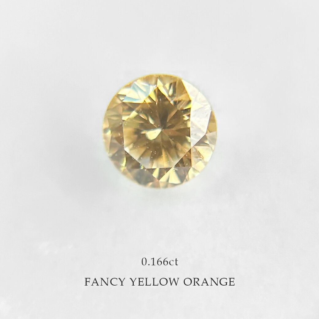 【楽天スーパーSALE ポイント最大10倍】【天然カラーダイヤモンド】オレンジダイヤモンド　ルース　Fancy Yellow Orange