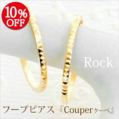 【楽天スーパーSALE 10%OFF】フープピアス K18 Couper クーペ ロック 直径 15mm ピアス フープ ｜ ジュエリー システィーナ リリコ レディース 結婚 プレゼント 贈り物 【あす楽】