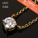 グレードアップ特別価格 一粒 ダイヤモンド 18k PT ソリティアネックレス 0.2ct 4本爪 ネックレス ｜ ジュエリー システィーナ リリコ 大人 天然石 結婚 結婚式 贈り物 【あす楽】プレゼントお…