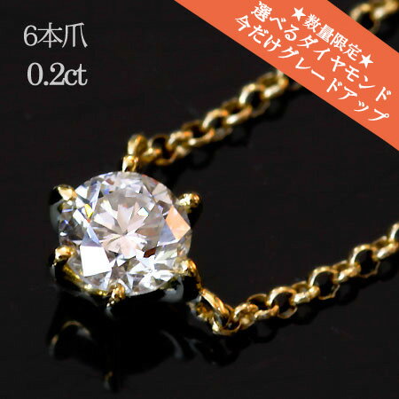 【選べるダイヤ】 一粒 ダイヤモンド ソリティアネックレス 0.2ct 6本爪 ネックレス ｜ ジュエリー システィーナ リリコ 大人シンプル 天然石 結婚 結婚式 ウェディング 贈り物 【あす楽】 バレンタイン格安通販　バレンタイン　人気　ランキング