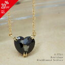 K18YG ハート ローズカット ブラックダイヤ 0.572ct ネックレス ハートダイヤ ダイヤネックレス ナチュラルカラー ブラックダイヤモンド ジュエリー 自分にご褒美 プレゼント ギフト 贈り物 記念日 アニバーサリー 送料無料