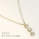【 限定1点 】プラチナ PT900 天然ダイヤモンド ネックレス 1.65ct 大粒 ダイヤモンドトリロジーネックレス ベネチアンチェーン スライドチェーン ...