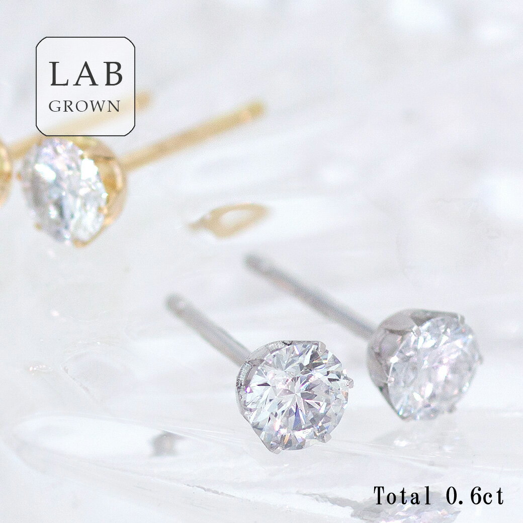 【ALTRO アルトロ】 ラボグロウンダイヤモンド PT ラボグロウン ダイヤモンド ピアス 一粒 計0.6ct 6本爪 スタッドピアス 合成ダイヤモンド ハイグレード 高品質 プラチナ 金 K18YG イエロー ジュエリー 記念日 アニバーサリー 送料無料