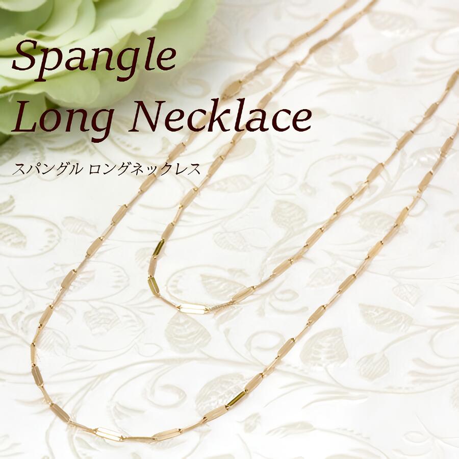 K10 K18 ゴールド ロングネックレス Spangle スパングル チェーンネックレス ネックレス 80cm 18K 10K ..