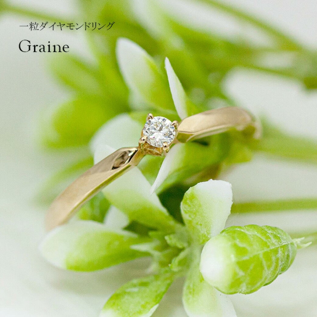 Rakuten - Graine グレーヌ K18 一粒ダイヤモンド リング 指輪 重ね付け 0.05ct ダイヤ シンプル 華奢 Ring 一粒ダイヤ 小ぶり 18金