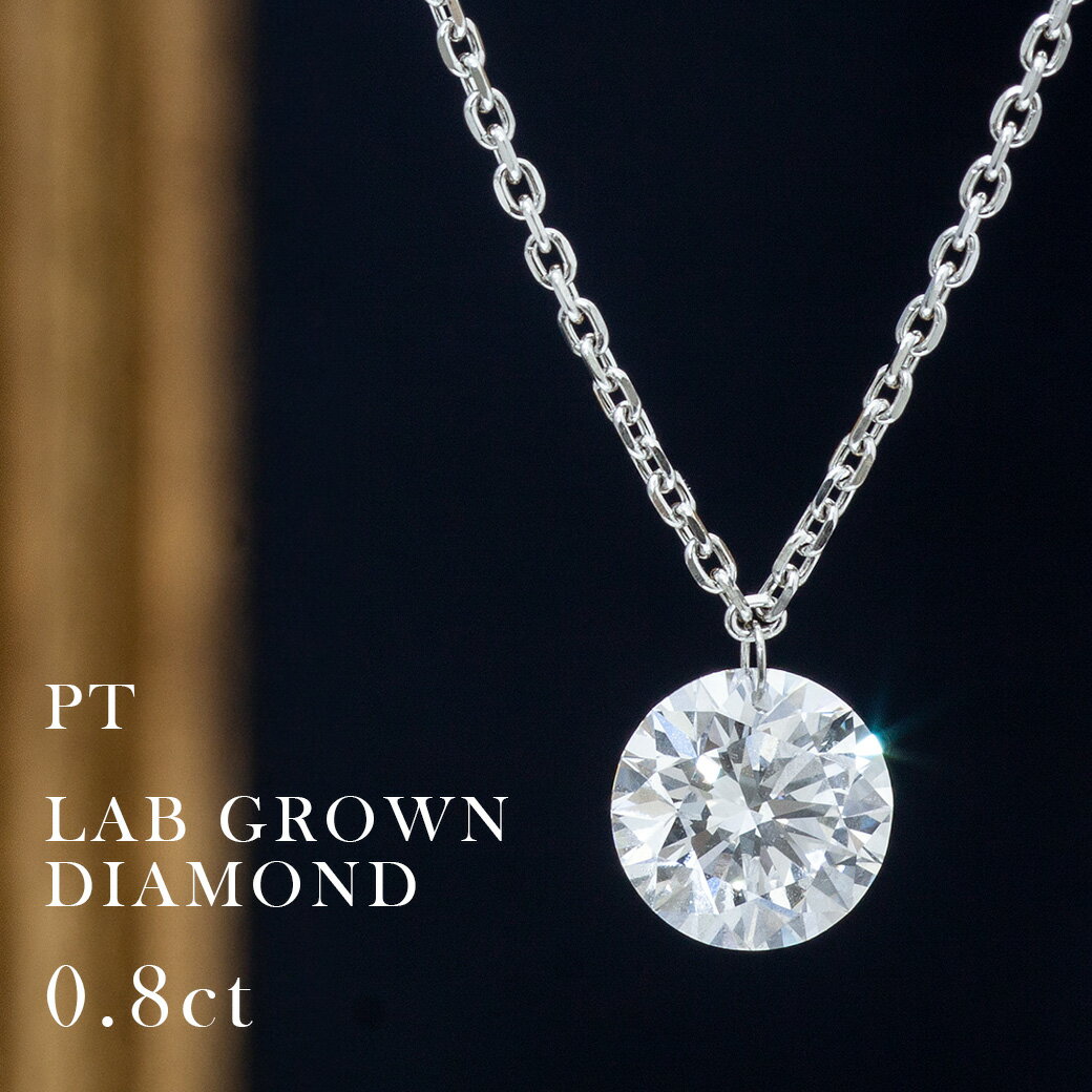 【ALTRO アルトロ】 ラボグロウンダイヤモンド PT ラボグロウン ダイヤモンド ネックレス 大粒 レーザーホール 0.80ct 一粒 合成ダイヤモンド ラウンドカット フレームレス 穴あき プラチナ 金 イエロー ピンク ホワイトのサムネイル
