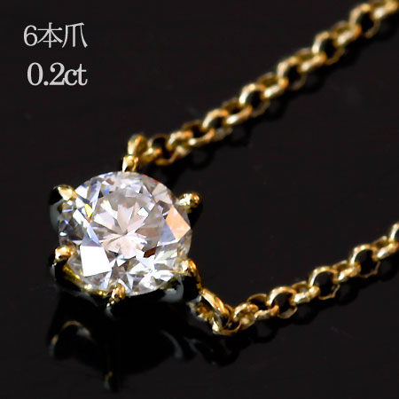 一粒 ダイヤモンド ソリティアネックレス 0.2ct 6本爪 ネックレス ｜ ジュエリー システィーナ リリコ 大人シンプル 天然石 結婚 結婚式 ウェディング 贈り物 おすすめギフト