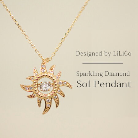 【 LiLiNa リリーナ Sol 】 LiLiCo デザイン 太陽 ソル ネックレス スパークリングダイヤ ペンダント ネックレス SOL ｜ K10 K18ジュエリー システィーナ リリコ 大人 誕生日 贈り物 18金 揺れるダイヤ プレゼント ギフト